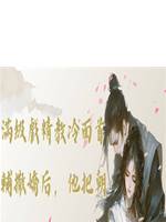 滿級戲精教冷麵首輔撒嬌後，他把朝堂哭成了我的嫁妝